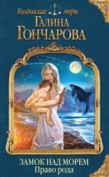 Морские короли Шаги за спиной (СИ)