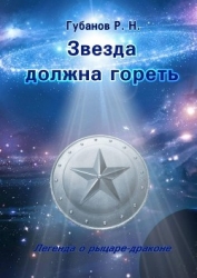 Звезда должна гореть (СИ)