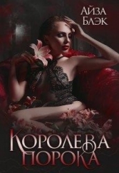 Королева порока (СИ)