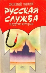 Русская служба и другие истории (Сборник)