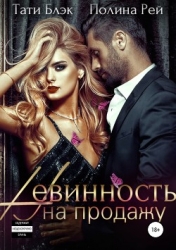 Невинность на продажу (СИ)