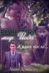 Волшебный мир Йода. Жизнь после… (СИ)