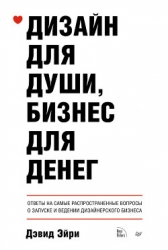 Дизайн для души, бизнес для денег. Ответы на самые распространенные вопросы о запуске и ведении диза