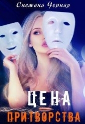 Цена притворства (СИ)