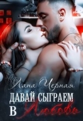 Давай сыграем в любовь (СИ)