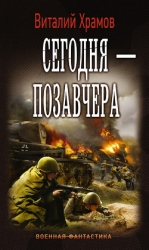 Сегодня – позавчера (СИ)