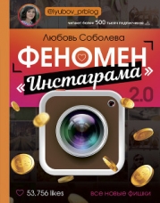 Феномен Инстаграма. Как раскрутить свой аккаунт и заработать
