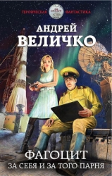 Фагоцит (СИ)