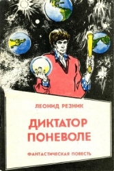 Диктатор поневоле (Фантастическая повесть в двух частях)