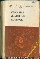 Семь пар железных ботинок