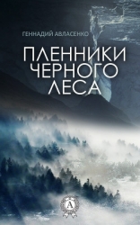 Пленники Черного леса (СИ)