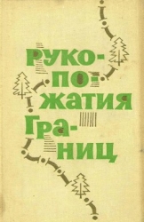 Рукопожатия границ (Сборник рассказов)
