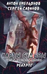 Карты судьбы II