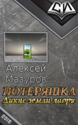 Потеряшка. Дикие земли лаори (СИ)