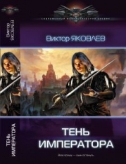 Тень императора (СИ)