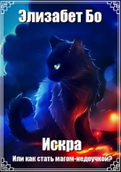 Искра Или как стать магом-недоучкой? (СИ)