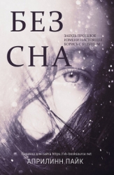 Без Сна (ЛП)