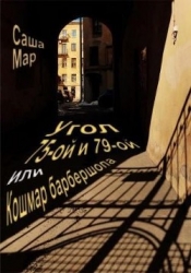 Угол 75-ой и 79-ой или Кошмар барбершопа (СИ)