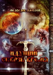 Идущий сквозь время (СИ)