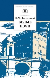 Белые ночи (Сентиментальный роман)
