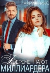 Беременна от миллиардера (СИ)