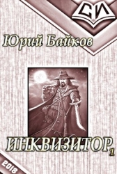 Инквизитор. Книга 1 (СИ)