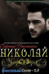 Николай (ЛП)