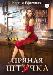 Пряная штучка (СИ)