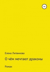 О чём мечтают драконы (СИ)