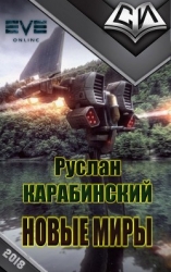 Новые миры (СИ)