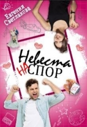 Невеста на спор (СИ)