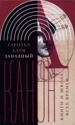 Западный канон (Книги и школа всех времен)