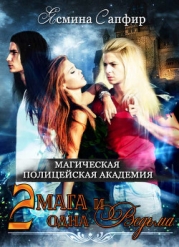 Магическая полицейская Академия. Два мага и одна ведьма (СИ)