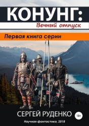 Конунг. Вечный отпуск (СИ)
