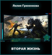 Вторая жизнь (СИ)