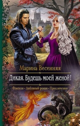 Дикая. Будешь моей женой! (СИ)