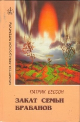 Закат семьи Брабанов
