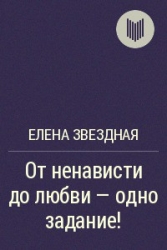 От ненависти до любви — одно задание!