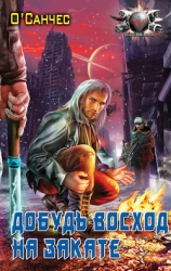 Суть острова. Книга 1 (Добудь восход на закате)