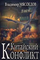 Китайский конфликт (СИ)