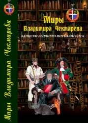 Записки бывшего интеллигента