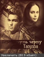 Перешагнуть черту-СИ]