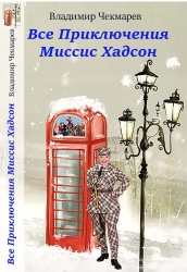 И снова Миссис Хадсон