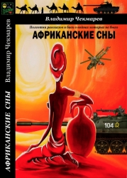 Африканский Анабазис