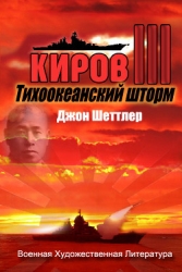Тихоокеанский шторм (ЛП)