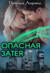 Опасная затея (СИ)