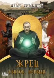 Жрец. Свиток первый (СИ)