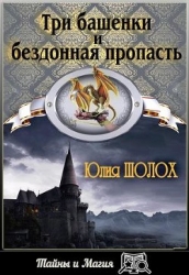 Три башенки и бездонная пропасть (СИ)