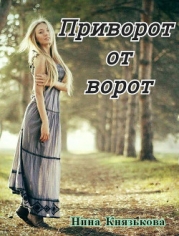 Приворот от ворот (СИ)