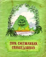 Гора смешливая, справедливая (Вьетнамская народная сказка)